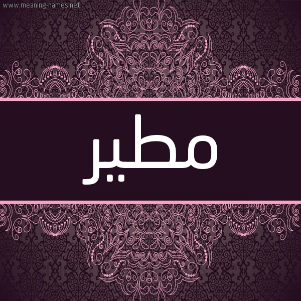 شكل 4 صوره زخرفة عربي للإسم بخط عريض صورة اسم مطير MTIR شكل 4 صوره زخرفة عربي للإسم بخط عريض صورة اسم مطير MTIR