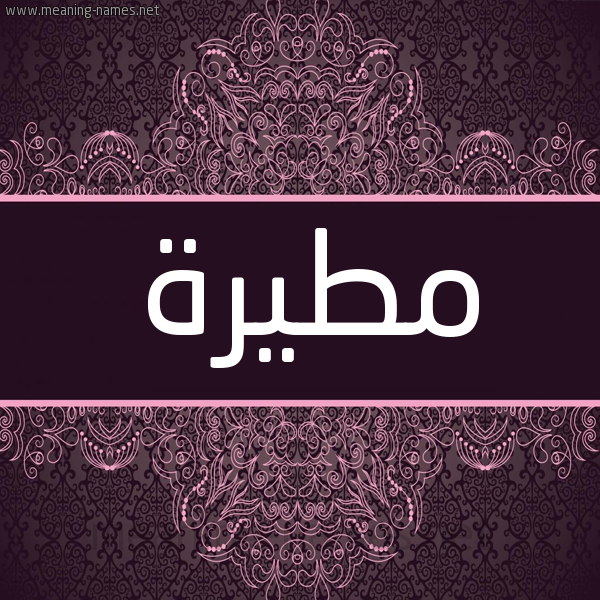 شكل 4 صوره زخرفة عربي للإسم بخط عريض صورة اسم مطيرة Mtira