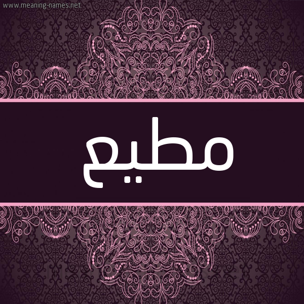 شكل 4 صوره زخرفة عربي للإسم بخط عريض صورة اسم مطيع Motaia شكل 4 صوره زخرفة عربي للإسم بخط عريض صورة اسم مطيع Motaia
