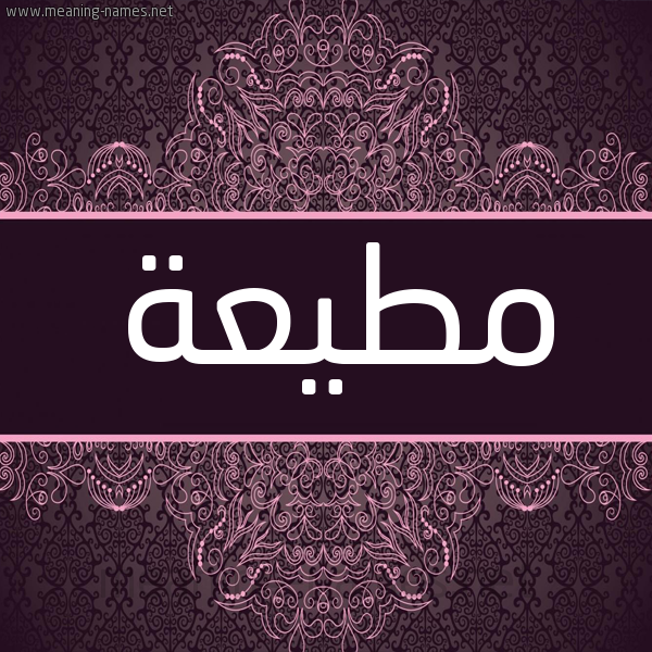 شكل 4 صوره زخرفة عربي للإسم بخط عريض صورة اسم مطيعة Motia