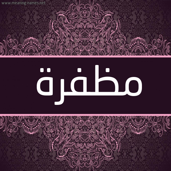 شكل 4 صوره زخرفة عربي للإسم بخط عريض صورة اسم مظفرة MZFRH شكل 4 صوره زخرفة عربي للإسم بخط عريض صورة اسم مظفرة MZFRH