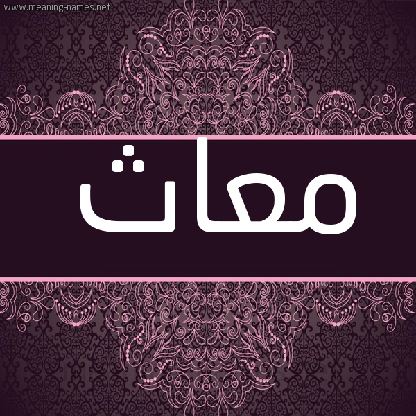 شكل 4 صوره زخرفة عربي للإسم بخط عريض صورة اسم معاث M'ath شكل 4 صوره زخرفة عربي للإسم بخط عريض صورة اسم معاث M'ath