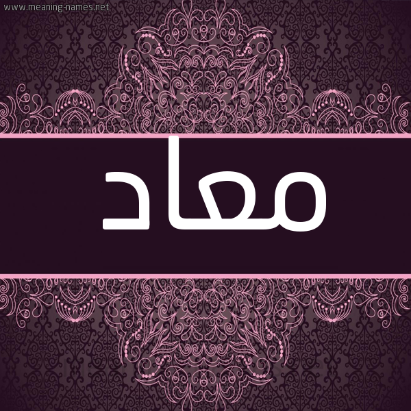 شكل 4 صوره زخرفة عربي للإسم بخط عريض صورة اسم معاد M"ad شكل 4 صوره زخرفة عربي للإسم بخط عريض صورة اسم معاد M"ad