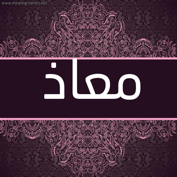 شكل 4 صوره زخرفة عربي للإسم بخط عريض صورة اسم معاذ Moaz شكل 4 صوره زخرفة عربي للإسم بخط عريض صورة اسم معاذ Moaz