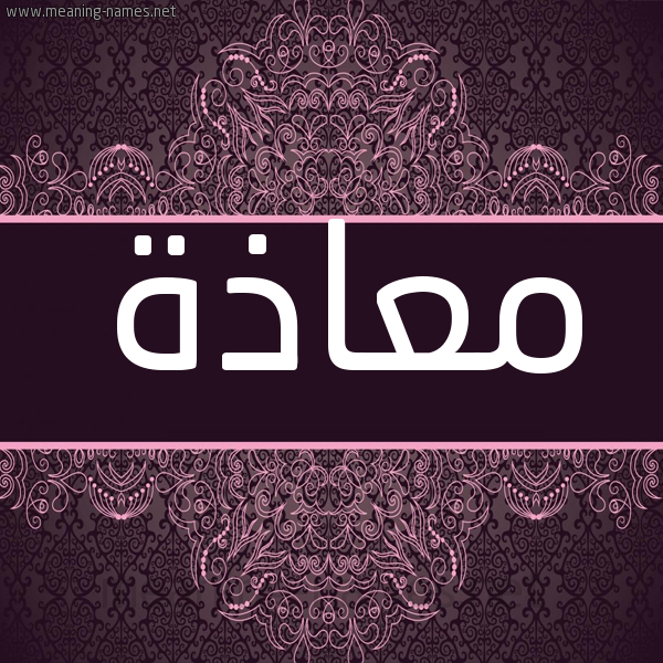 شكل 4 صوره زخرفة عربي للإسم بخط عريض صورة اسم معاذة MAAZH شكل 4 صوره زخرفة عربي للإسم بخط عريض صورة اسم معاذة MAAZH