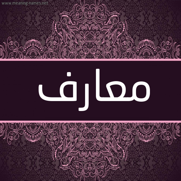 شكل 4 صوره زخرفة عربي للإسم بخط عريض صورة اسم معارف M'arf شكل 4 صوره زخرفة عربي للإسم بخط عريض صورة اسم معارف M'arf