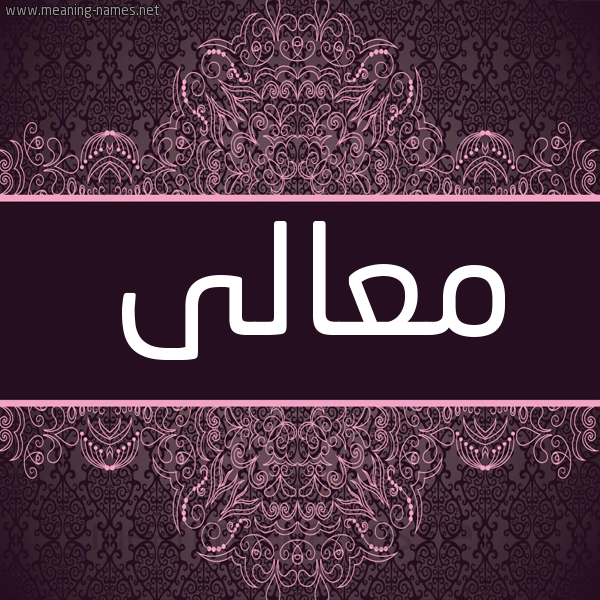 شكل 4 صوره زخرفة عربي للإسم بخط عريض صورة اسم معالى MAALA شكل 4 صوره زخرفة عربي للإسم بخط عريض صورة اسم معالى MAALA