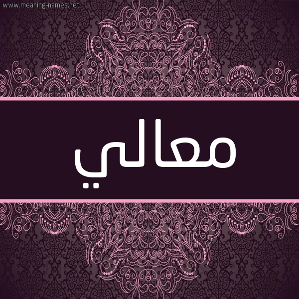 شكل 4 صوره زخرفة عربي للإسم بخط عريض صورة اسم معالي Maali شكل 4 صوره زخرفة عربي للإسم بخط عريض صورة اسم معالي Maali