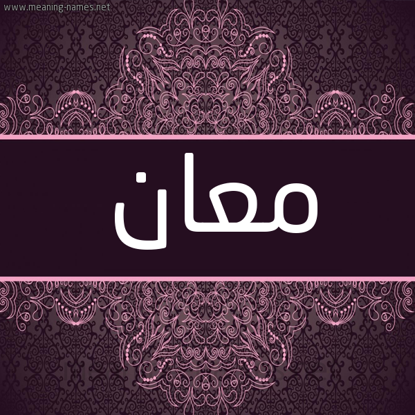 شكل 4 صوره زخرفة عربي للإسم بخط عريض صورة اسم معان مَعَانُ-M'an شكل 4 صوره زخرفة عربي للإسم بخط عريض صورة اسم معان مَعَانُ-M'an