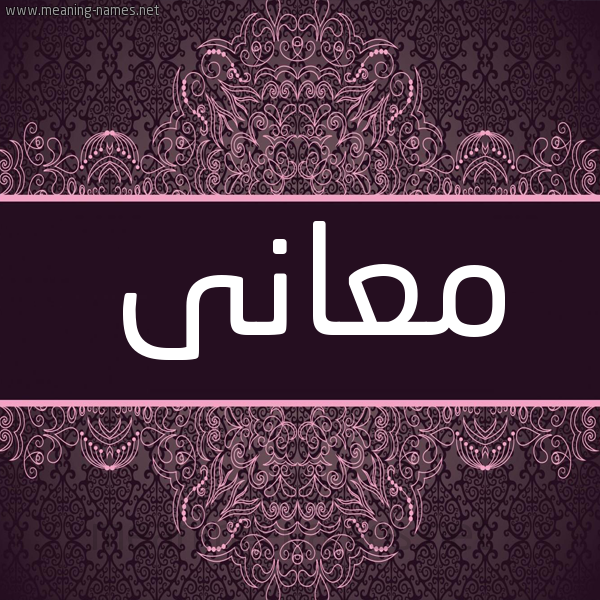 شكل 4 صوره زخرفة عربي للإسم بخط عريض صورة اسم معانى MAANA شكل 4 صوره زخرفة عربي للإسم بخط عريض صورة اسم معانى MAANA