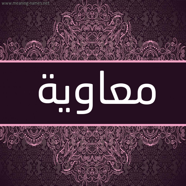 شكل 4 صوره زخرفة عربي للإسم بخط عريض صورة اسم معاوية Moaoia شكل 4 صوره زخرفة عربي للإسم بخط عريض صورة اسم معاوية Moaoia