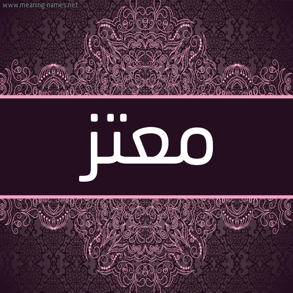 شكل 4 صوره زخرفة عربي للإسم بخط عريض صورة اسم معتز Moatz شكل 4 صوره زخرفة عربي للإسم بخط عريض صورة اسم معتز Moatz