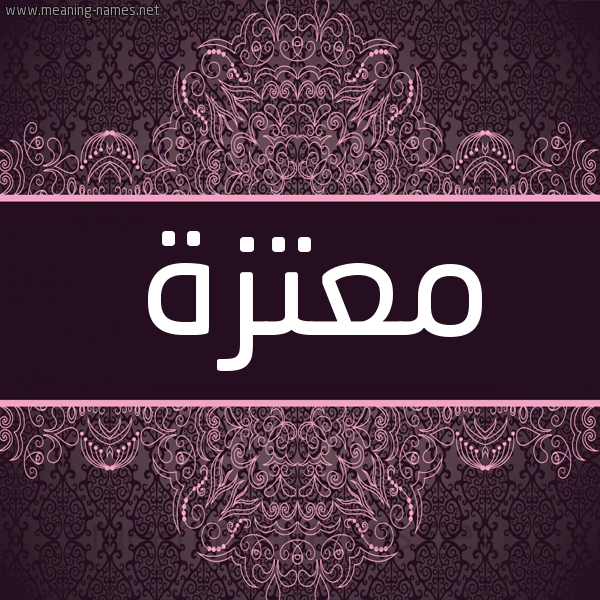 شكل 4 صوره زخرفة عربي للإسم بخط عريض صورة اسم معتزة MATZa شكل 4 صوره زخرفة عربي للإسم بخط عريض صورة اسم معتزة MATZa