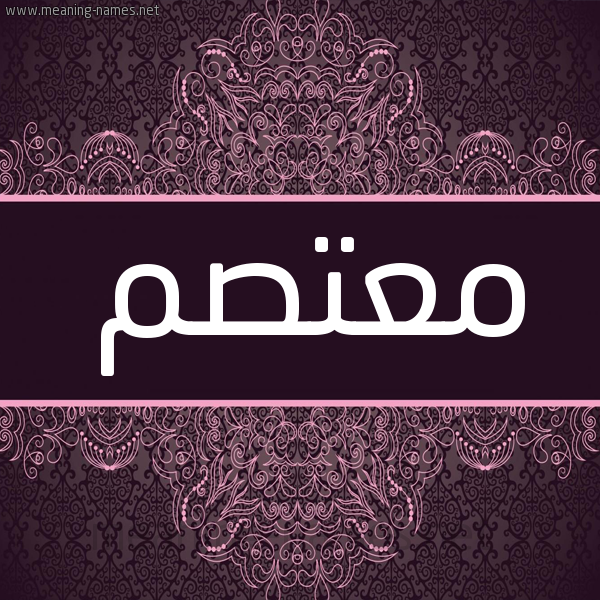شكل 4 صوره زخرفة عربي للإسم بخط عريض صورة اسم معتصم Moatsm شكل 4 صوره زخرفة عربي للإسم بخط عريض صورة اسم معتصم Moatsm
