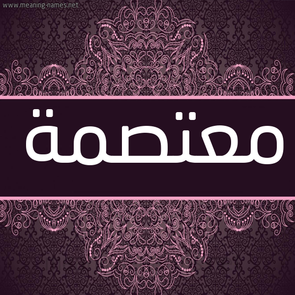 شكل 4 صوره زخرفة عربي للإسم بخط عريض صورة اسم معتصمة MATSMH شكل 4 صوره زخرفة عربي للإسم بخط عريض صورة اسم معتصمة MATSMH