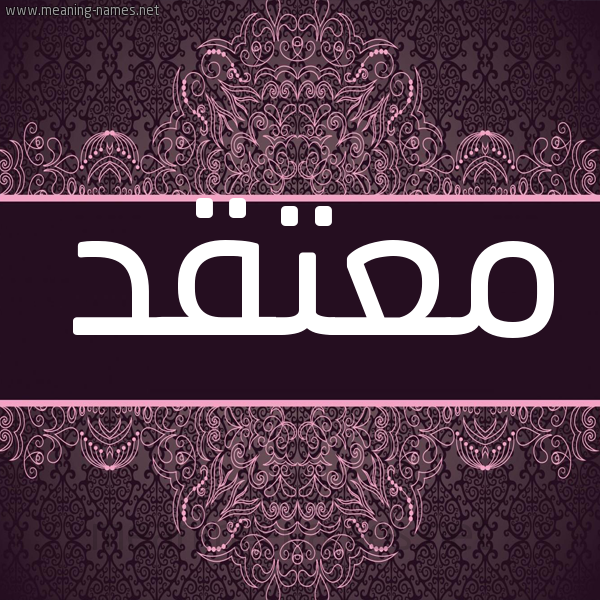 شكل 4 صوره زخرفة عربي للإسم بخط عريض صورة اسم معتقد moutakd شكل 4 صوره زخرفة عربي للإسم بخط عريض صورة اسم معتقد moutakd