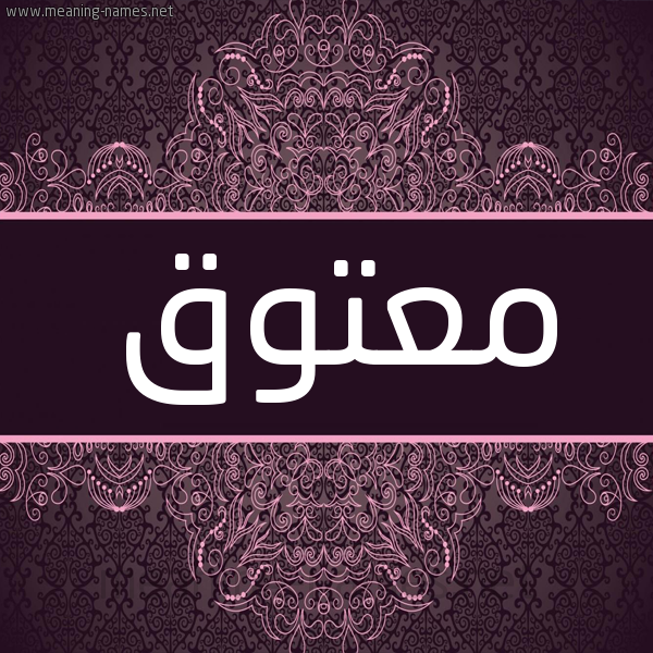 شكل 4 صوره زخرفة عربي للإسم بخط عريض صورة اسم معتوق MATOQ شكل 4 صوره زخرفة عربي للإسم بخط عريض صورة اسم معتوق MATOQ