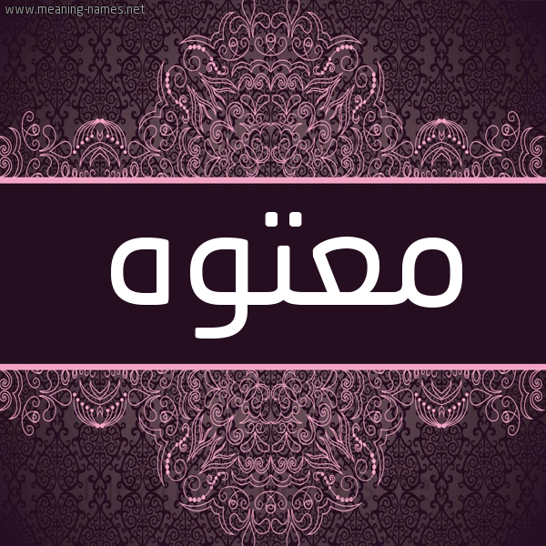 شكل 4 صوره زخرفة عربي للإسم بخط عريض صورة اسم معتوه M'twh شكل 4 صوره زخرفة عربي للإسم بخط عريض صورة اسم معتوه M'twh