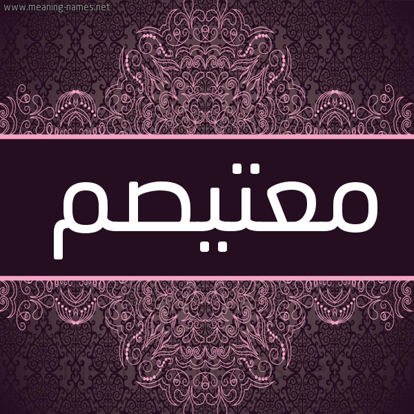 شكل 4 صوره زخرفة عربي للإسم بخط عريض صورة اسم معتيصم Mutasim شكل 4 صوره زخرفة عربي للإسم بخط عريض صورة اسم معتيصم Mutasim