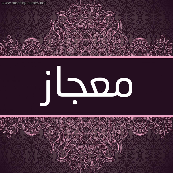 شكل 4 صوره زخرفة عربي للإسم بخط عريض صورة اسم معجاز M'jaz شكل 4 صوره زخرفة عربي للإسم بخط عريض صورة اسم معجاز M'jaz