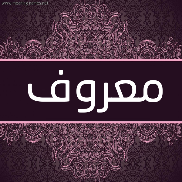 شكل 4 صوره زخرفة عربي للإسم بخط عريض صورة اسم معروف MAROF شكل 4 صوره زخرفة عربي للإسم بخط عريض صورة اسم معروف MAROF