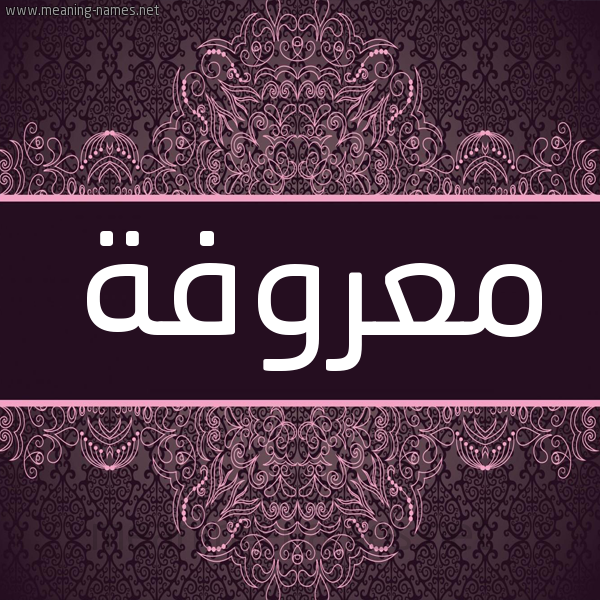 شكل 4 صوره زخرفة عربي للإسم بخط عريض صورة اسم معروفة M"rwfh شكل 4 صوره زخرفة عربي للإسم بخط عريض صورة اسم معروفة M"rwfh