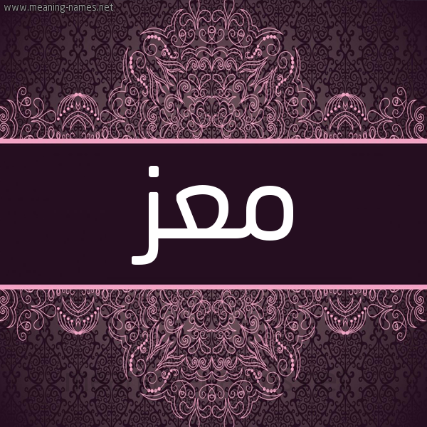 شكل 4 صوره زخرفة عربي للإسم بخط عريض صورة اسم معز Maz شكل 4 صوره زخرفة عربي للإسم بخط عريض صورة اسم معز Maz