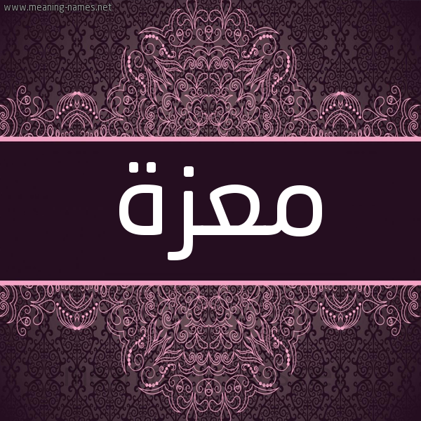 شكل 4 صوره زخرفة عربي للإسم بخط عريض صورة اسم معزة Mazah شكل 4 صوره زخرفة عربي للإسم بخط عريض صورة اسم معزة Mazah