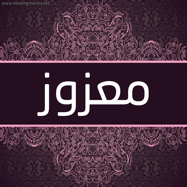 شكل 4 صوره زخرفة عربي للإسم بخط عريض صورة اسم معزوز MAZOZ شكل 4 صوره زخرفة عربي للإسم بخط عريض صورة اسم معزوز MAZOZ