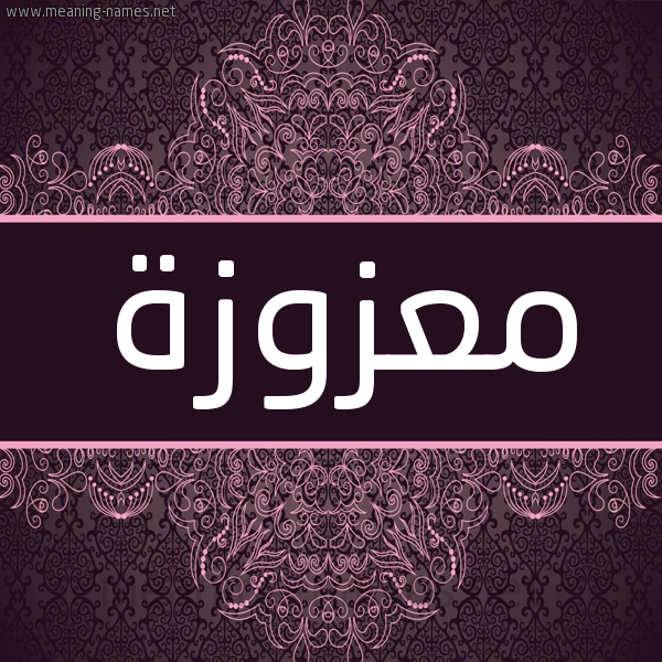 شكل 4 صوره زخرفة عربي للإسم بخط عريض صورة اسم معزوزة MAZOZH شكل 4 صوره زخرفة عربي للإسم بخط عريض صورة اسم معزوزة MAZOZH