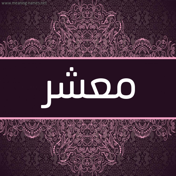 شكل 4 صوره زخرفة عربي للإسم بخط عريض صورة اسم معشر MASHR شكل 4 صوره زخرفة عربي للإسم بخط عريض صورة اسم معشر MASHR