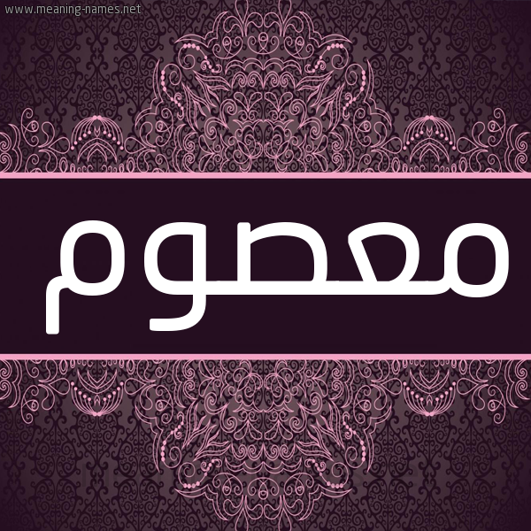 شكل 4 صوره زخرفة عربي للإسم بخط عريض صورة اسم معصوم MASOM شكل 4 صوره زخرفة عربي للإسم بخط عريض صورة اسم معصوم MASOM