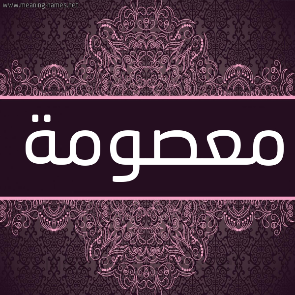 شكل 4 صوره زخرفة عربي للإسم بخط عريض صورة اسم معصومة MASOma شكل 4 صوره زخرفة عربي للإسم بخط عريض صورة اسم معصومة MASOma