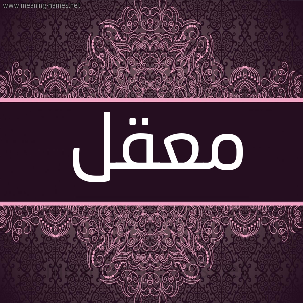 شكل 4 صوره زخرفة عربي للإسم بخط عريض صورة اسم معقل MAQL