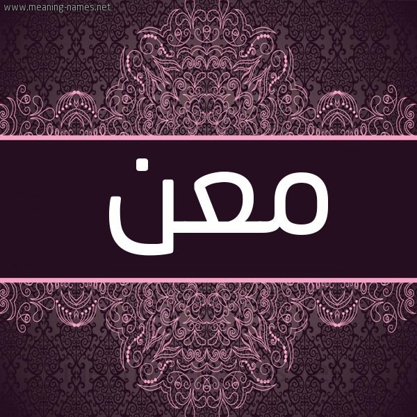 شكل 4 صوره زخرفة عربي للإسم بخط عريض صورة اسم معن Man شكل 4 صوره زخرفة عربي للإسم بخط عريض صورة اسم معن Man