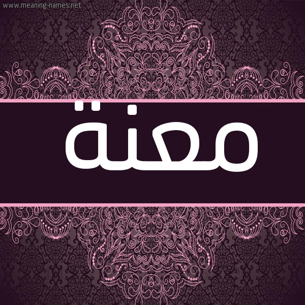 شكل 4 صوره زخرفة عربي للإسم بخط عريض صورة اسم معنة MANH شكل 4 صوره زخرفة عربي للإسم بخط عريض صورة اسم معنة MANH