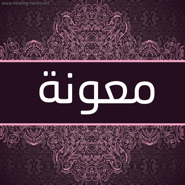 شكل 4 صوره زخرفة عربي للإسم بخط عريض صورة اسم معونة MAONH شكل 4 صوره زخرفة عربي للإسم بخط عريض صورة اسم معونة MAONH