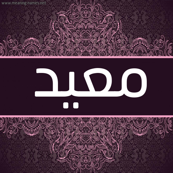 شكل 4 صوره زخرفة عربي للإسم بخط عريض صورة اسم معيد MAID شكل 4 صوره زخرفة عربي للإسم بخط عريض صورة اسم معيد MAID