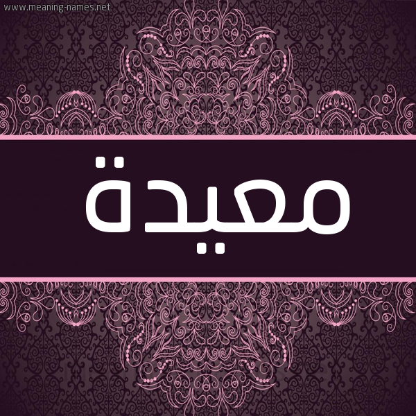 شكل 4 صوره زخرفة عربي للإسم بخط عريض صورة اسم معيدة MAIDH شكل 4 صوره زخرفة عربي للإسم بخط عريض صورة اسم معيدة MAIDH