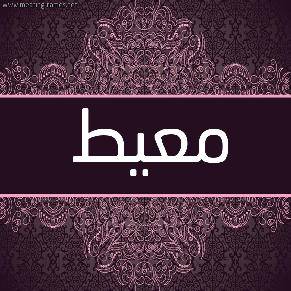شكل 4 صوره زخرفة عربي للإسم بخط عريض صورة اسم معيط MAIT شكل 4 صوره زخرفة عربي للإسم بخط عريض صورة اسم معيط MAIT
