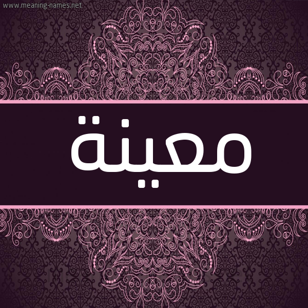 شكل 4 صوره زخرفة عربي للإسم بخط عريض صورة اسم معينة M'ynh شكل 4 صوره زخرفة عربي للإسم بخط عريض صورة اسم معينة M'ynh