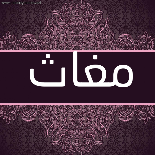 شكل 4 صوره زخرفة عربي للإسم بخط عريض صورة اسم مغاث Mghath شكل 4 صوره زخرفة عربي للإسم بخط عريض صورة اسم مغاث Mghath