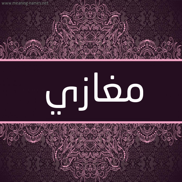 شكل 4 صوره زخرفة عربي للإسم بخط عريض صورة اسم مغازي Moghazi شكل 4 صوره زخرفة عربي للإسم بخط عريض صورة اسم مغازي Moghazi