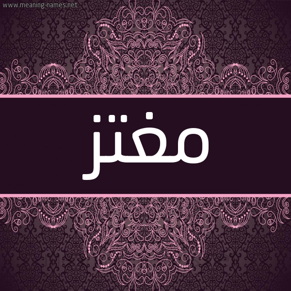 شكل 4 صوره زخرفة عربي للإسم بخط عريض صورة اسم مغتز MGHTZ شكل 4 صوره زخرفة عربي للإسم بخط عريض صورة اسم مغتز MGHTZ