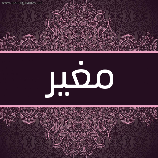 شكل 4 صوره زخرفة عربي للإسم بخط عريض صورة اسم مغير MGHIR شكل 4 صوره زخرفة عربي للإسم بخط عريض صورة اسم مغير MGHIR