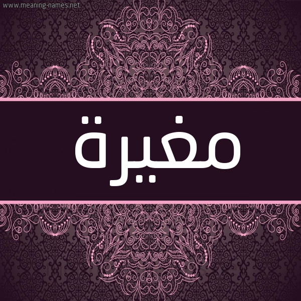 شكل 4 صوره زخرفة عربي للإسم بخط عريض صورة اسم مغيرة MGHIRH شكل 4 صوره زخرفة عربي للإسم بخط عريض صورة اسم مغيرة MGHIRH