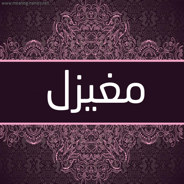 شكل 4 صوره زخرفة عربي للإسم بخط عريض صورة اسم مغيزل MGHIZL شكل 4 صوره زخرفة عربي للإسم بخط عريض صورة اسم مغيزل MGHIZL