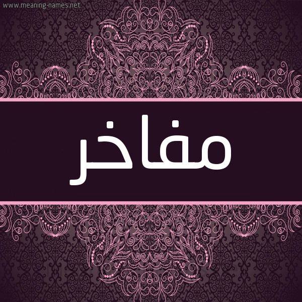 شكل 4 صوره زخرفة عربي للإسم بخط عريض صورة اسم مفاخر Mfakhr شكل 4 صوره زخرفة عربي للإسم بخط عريض صورة اسم مفاخر Mfakhr