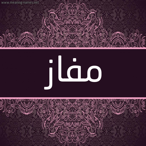 شكل 4 صوره زخرفة عربي للإسم بخط عريض صورة اسم مفاز Mfaz شكل 4 صوره زخرفة عربي للإسم بخط عريض صورة اسم مفاز Mfaz