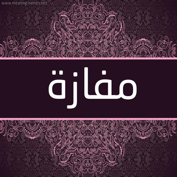 شكل 4 صوره زخرفة عربي للإسم بخط عريض صورة اسم مفازة Mfazh شكل 4 صوره زخرفة عربي للإسم بخط عريض صورة اسم مفازة Mfazh